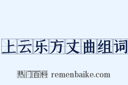 上云乐方丈曲组词是什么意思的图片